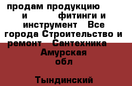 продам продукцию Rehau и Danfoss фитинги и инструмент - Все города Строительство и ремонт » Сантехника   . Амурская обл.,Тындинский р-н